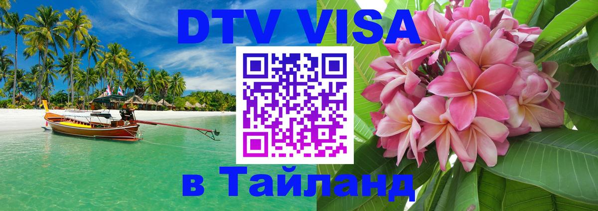 Стоимость и условия DTV визы — оформление в Таиланд под ключ - Чебоксары 