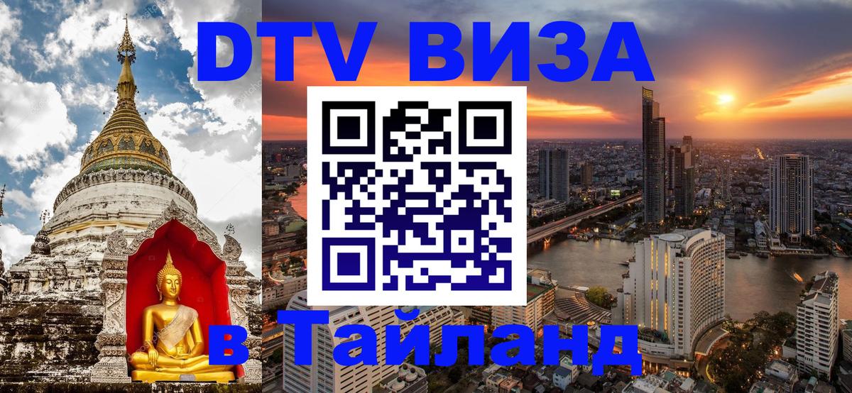 DTV Visa Тайланд купить 