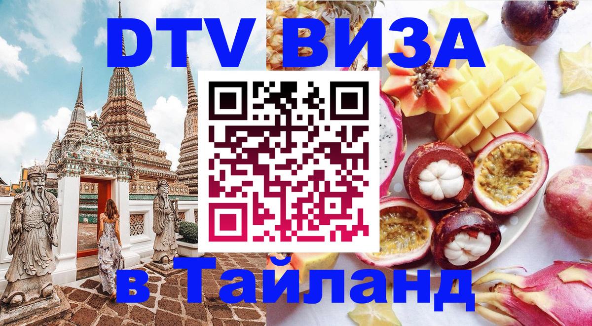 Сколько стоит виза DTV в Тайланд 